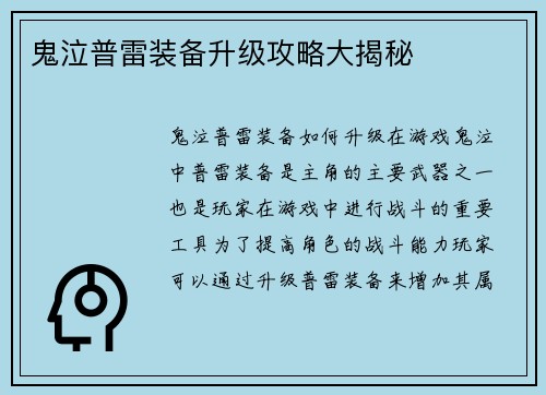 鬼泣普雷装备升级攻略大揭秘