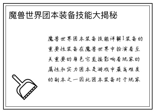 魔兽世界团本装备技能大揭秘
