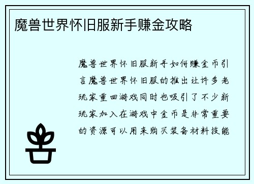 魔兽世界怀旧服新手赚金攻略