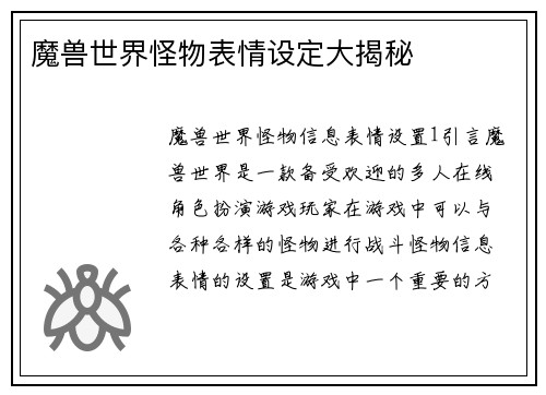 魔兽世界怪物表情设定大揭秘