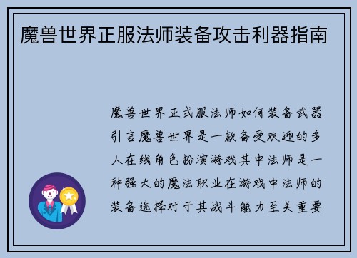 魔兽世界正服法师装备攻击利器指南