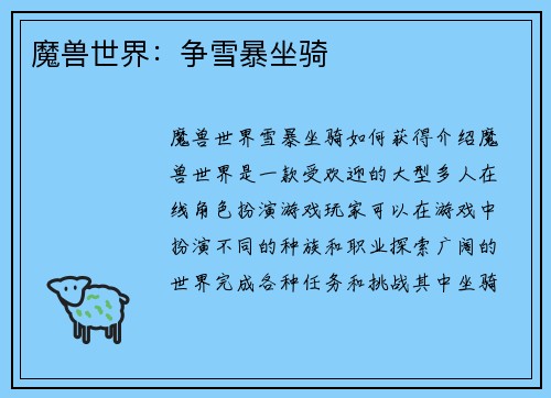 魔兽世界：争雪暴坐骑
