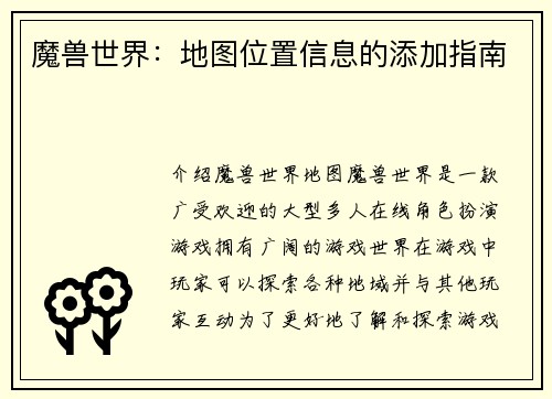 魔兽世界：地图位置信息的添加指南
