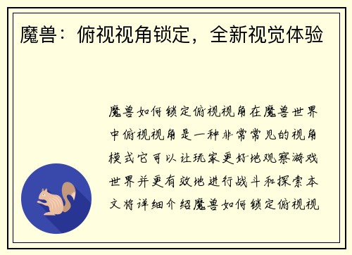 魔兽：俯视视角锁定，全新视觉体验