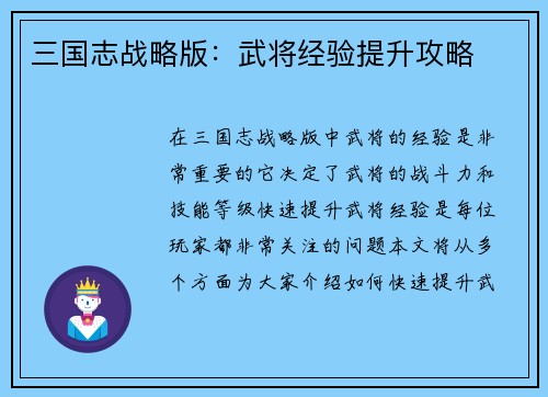 三国志战略版：武将经验提升攻略